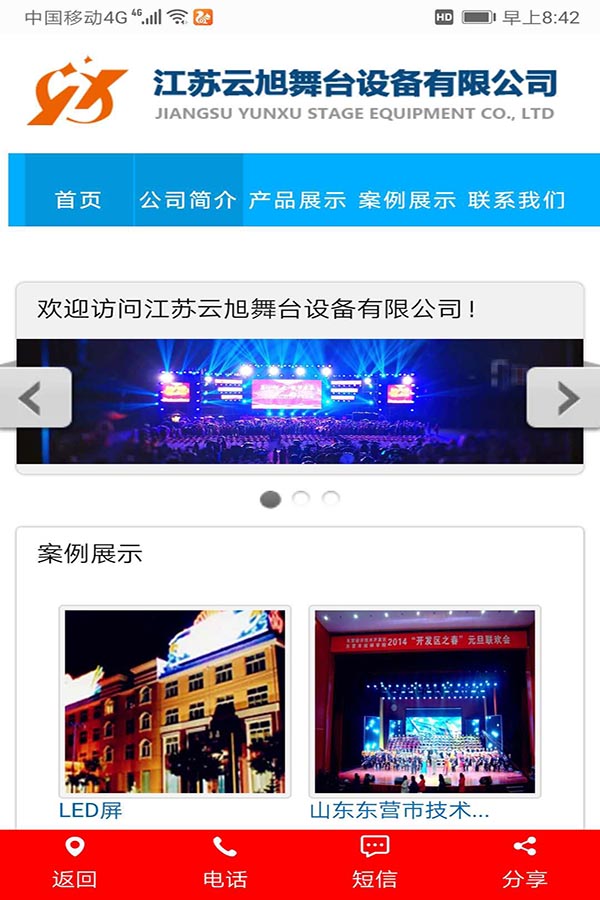 江蘇云旭舞臺手機站